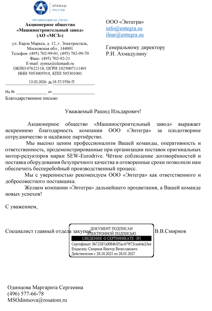 Благодарственное письмо АО МСЗ Элемаш.png